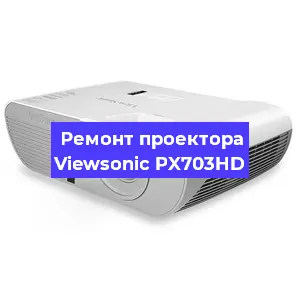 Замена светодиода на проекторе Viewsonic PX703HD в Краснодаре